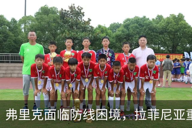 弗里克面临防线困境，拉菲尼亚重回首发迎战巴黎