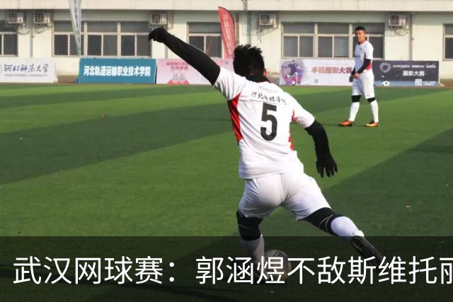武汉网球赛：郭涵煜不敌斯维托丽娜，施耐德强势晋级